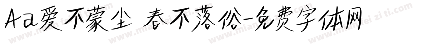 Aa爱不蒙尘 春不落俗字体转换